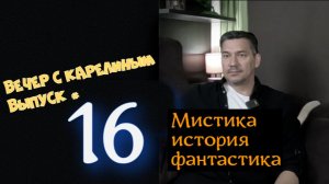 Вечер с Карелиным. Выпуск 16