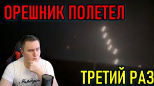 ТРЕТИЙ УДАР ОРЕШНИКОМ ПО УКАРИНЕ