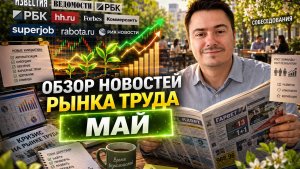 Главные Новости Рынка Труда - МАЙ 2026 - Зарплаты растут, но людей сокращают