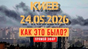 🔴24.05.26. КИЕВ. ИТОГИ. СРОЧНЫЕ НОВОСТИ