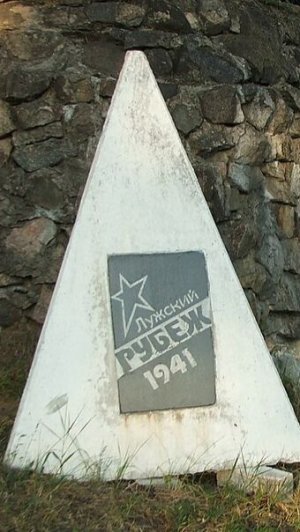 Лужский Рубеж 41 года Часть 1