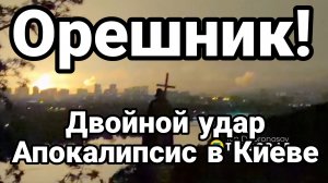 ОРЕШНИК ДВОЙНОЙ УДАР ! АПОКАЛИПСИС В КИЕВЕ
