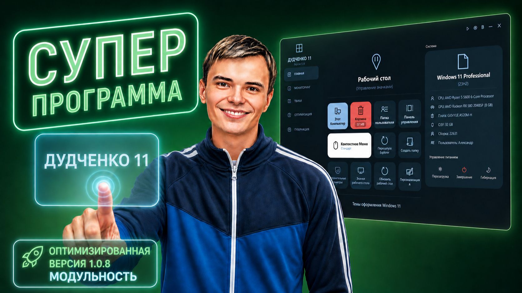 ПРОГРАММА ДУДЧЕНКО 11 ВЕРСИЯ 1.0.8 МОДУЛЬНОСТЬ смотреть онлайн