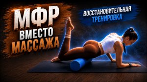 МФР вместо массажа - восстановительная тренировка с чемпионкой Мира по гимнастике