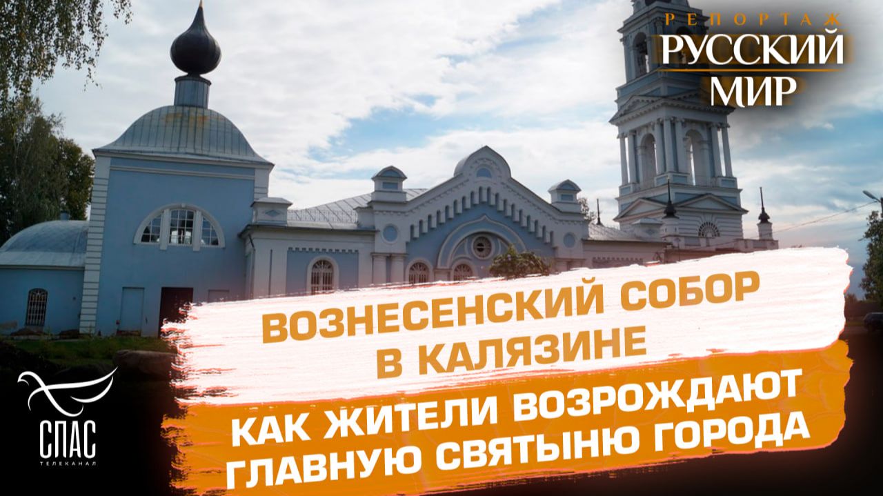 Как в Калязине восстанавливают Вознесенский собор после десятилетий запустения
