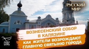 Как в Калязине восстанавливают Вознесенский собор после десятилетий запустения