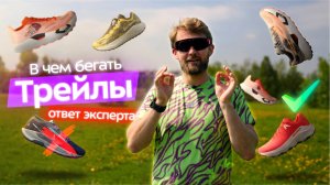 Какие кроссовки взять на трейл? ТОП моделей от 10 км до 100 км