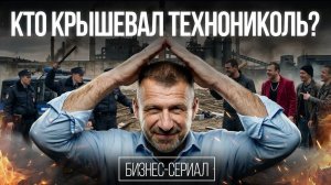 БАНДИТЫ vs МЕНТЫ: Без крыши мы бы не выжили в 90-х. Что сделал Рыбаков, чтобы спасти Технониколь?