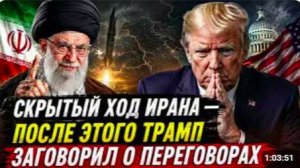 СКРЫТЫЙ ХОД ИРАНА — ПОСЛЕ ЭТОГО ТРАМП ЗАГОВОРИЛ О ПЕРЕГОВОРАХ _ полковник Уилкер