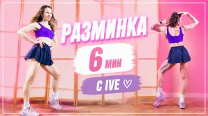 IVE - BLACKHOLE 🔥 6 Мин Разминка стоя перед тренировкой | K-pop Warm Up