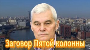 Заговор Пятой колонны этим летом