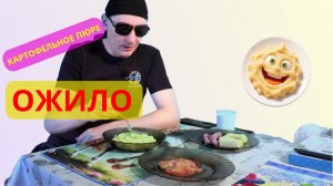 Мукбанг Картофельное пюре ожило