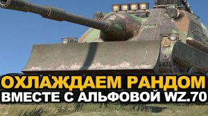 WZ.70 в новом легендарном камуфляже Бульдозер | Tanks Blitz стрим