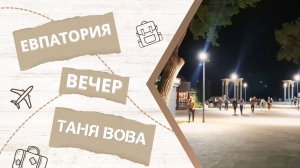 Евпатория, вечерняя прогулка