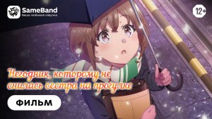 Негодник которому не снилась сестра на прогулке | Дубляж [SameBand]