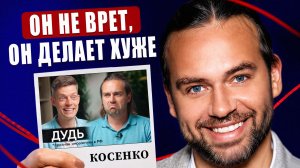 СЕРГЕЙ КОСЕНКО У ДУДЯ*: как Mr. Thank You обманывает вас и себя и почему ему все сходит с рук