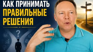 Как принимать правильные решения / #психологСергейСигаев