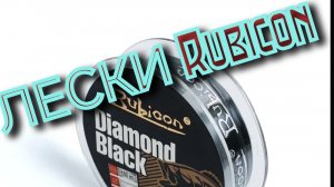 Супер блесна и лески от RUBICON