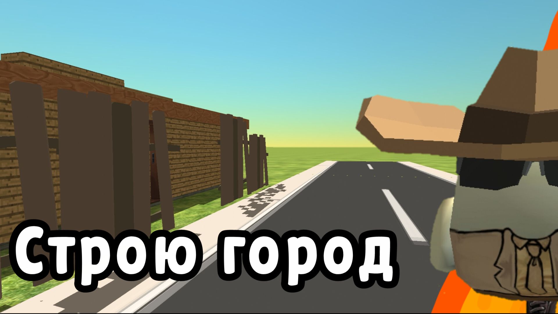 Строю город часть 1-ая смотреть онлайн