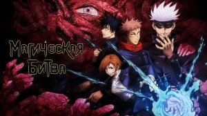 Магическая битва - сезон 1 серия 15 / Jujutsu Kaisen
