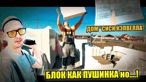НОВЫЙ ОБЪЕКТ! Дом «Сиси Кэпвелла» Теплый и легкий дом! Отзыв о блоке ЛСР!