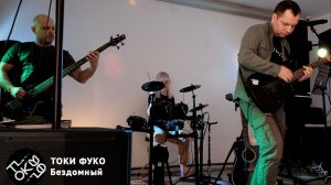 Токи Фуко - Бездомный. / 23.05.2026 /