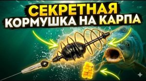 СЕКРЕТНАЯ КОРМУШКА НА КАРПА, КОТОРУЮ ТЫ СДЕЛАЕШЬ ДОМА