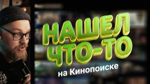 Что смотреть на Кинопоиске №2 / Русские сериалы, документалки, авторское кино