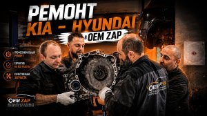 РЕМОНТ KIA HYUNDAI в OEM ZAP