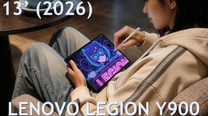Lenovo Legion Y900 13' (2026) первый обзор на русском