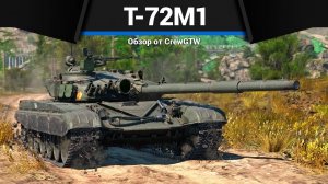 КРАСИВЫЙ T-72M1 в War Thunder