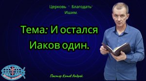 24.05.2026. Воскресное служение. Тема: И остался Иаков один.