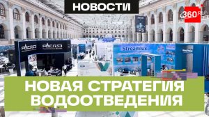 Водный конгресс 2026: как Подмосковье модернизирует систему водоотведения