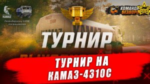 Турнир на КАМАЗ-4310С  / Командиры бездорожья - Стрим на заказ