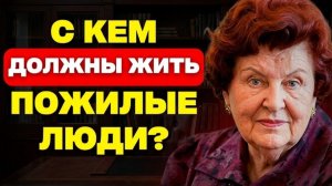 ПОСЛЕ 70： Бехтерева ПРЕДУПРЕЖДАЛА — С КЕМ НЕЛЬЗЯ ЖИТЬ В СТАРОСТИ