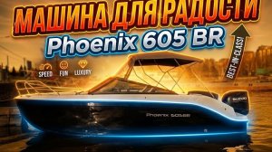 Мажор. PHOENIX 605 BR. Новинка в СТЕКЛОПЛАСТИКЕ. Изящно. Лодка для отдыха. Полный обзор катера