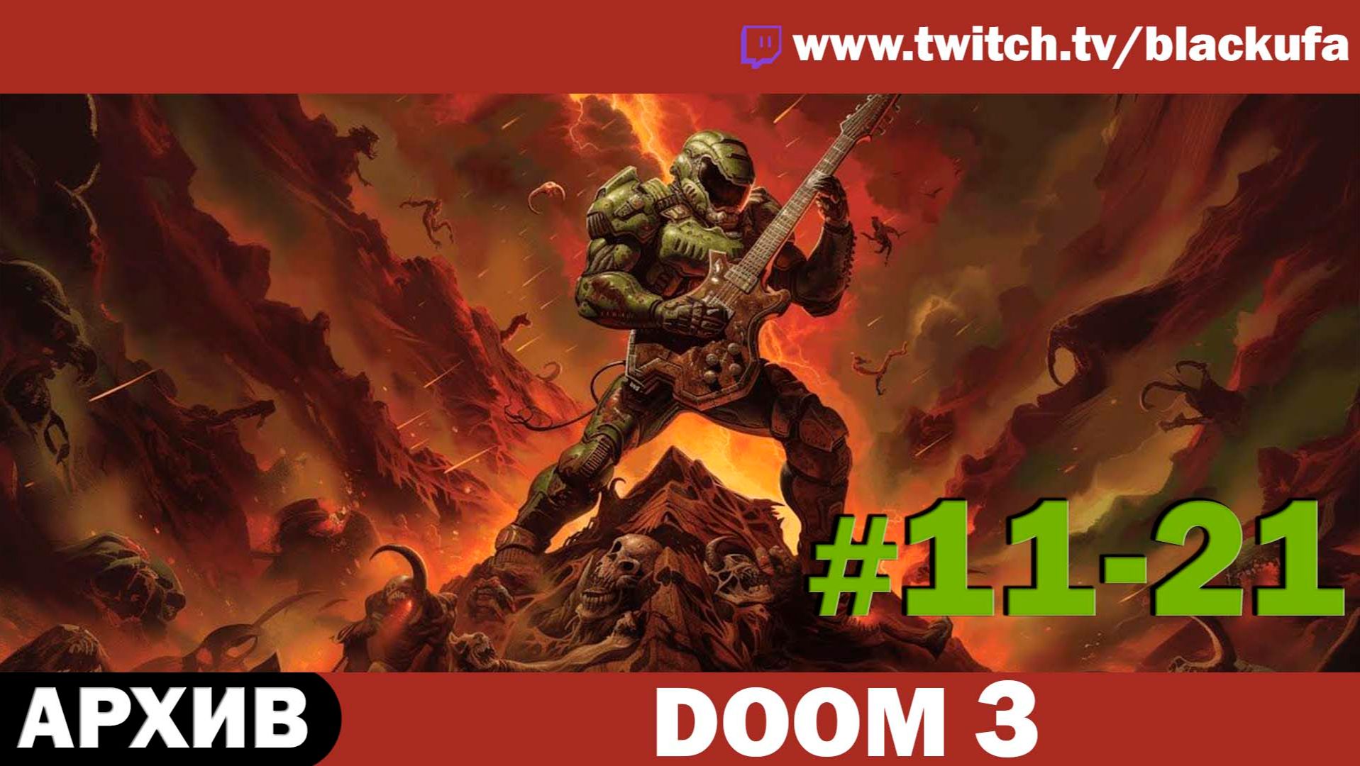 Doom 3 (Серии 11-21) — Марс сити | ТОТ САМЫЙ БЛЭК [АРХИВ]