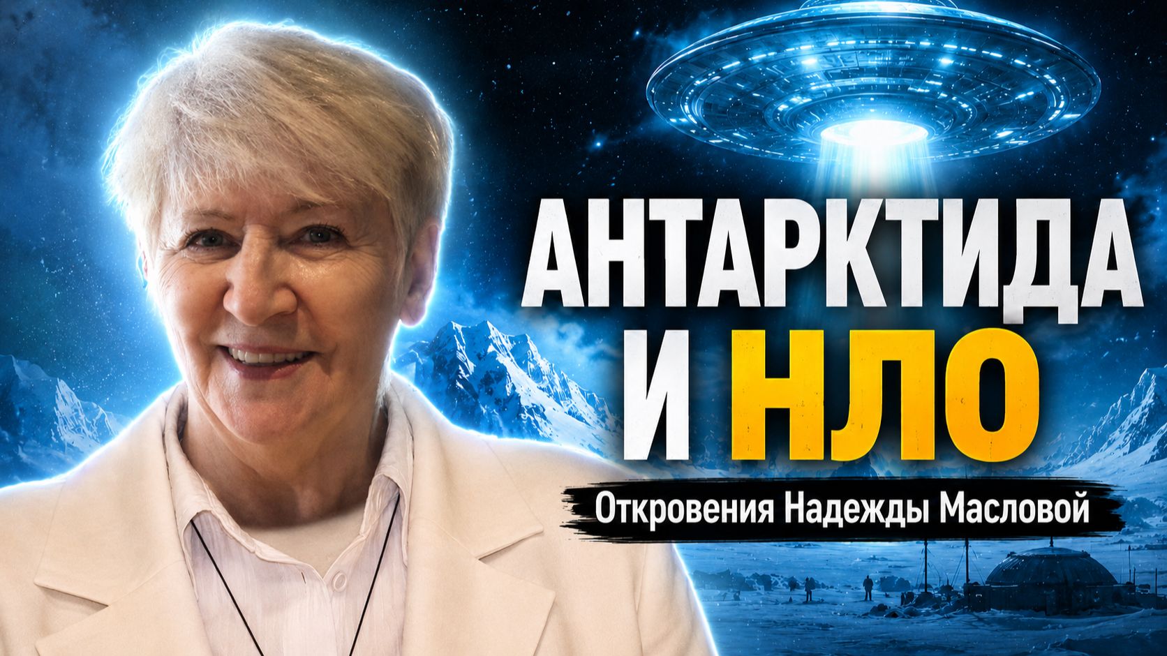 «Они существуют» Надежда Маслова о контактах с инопланетными цивилизациями