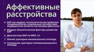 Биполярное аффективное расстройство: диагностика, эпидемиология, гипомания, мания