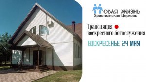 Воскресное Богослужение 24.05.2026