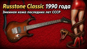 Электрогитара Russtone Classic 1990 года - Змеиная кожа последних лет СССР