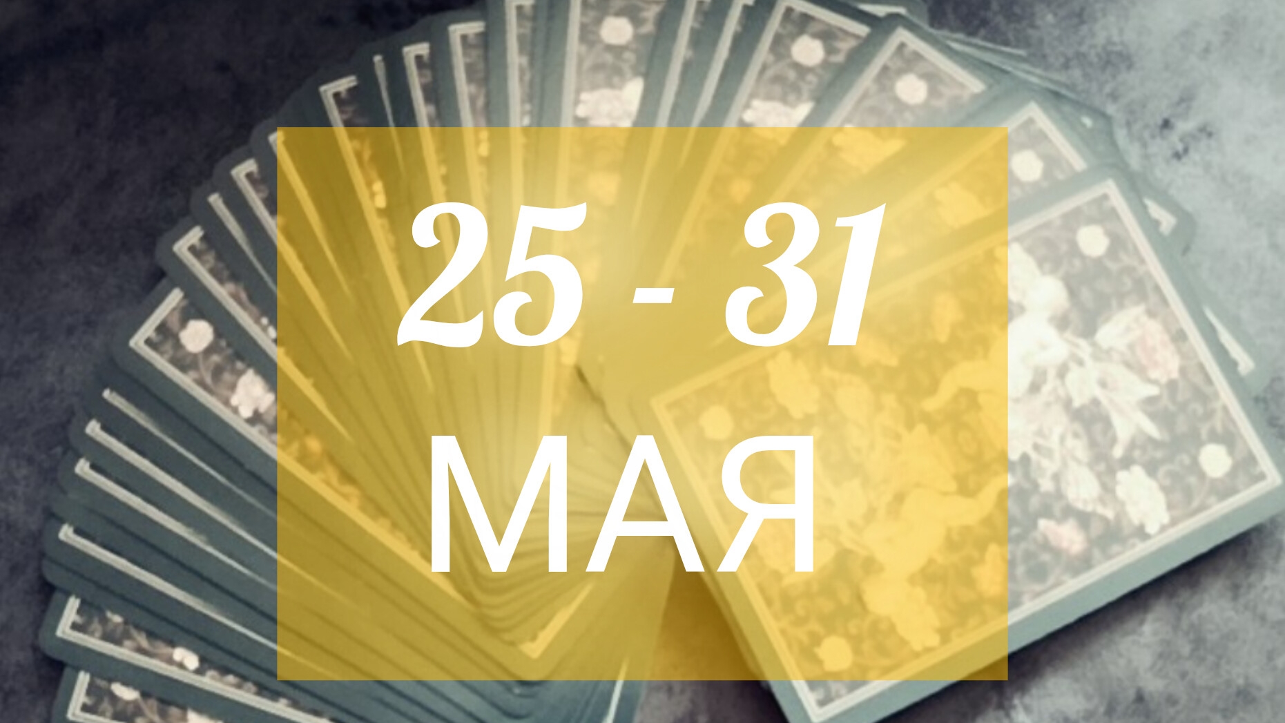 Прогноз на завершающую неделю мая🦋 смотреть онлайн