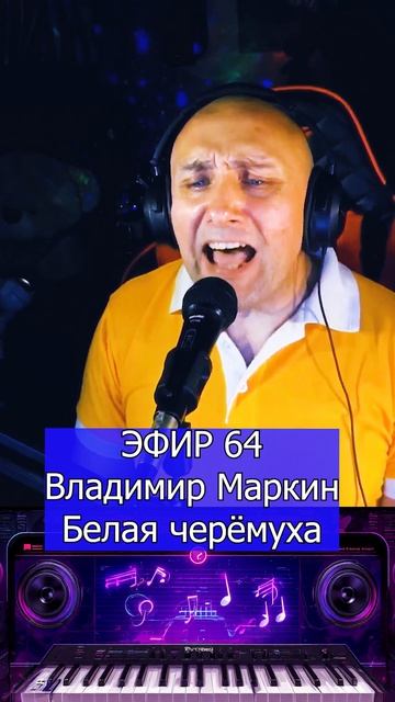 Владимир Маркин - Белая черёмуха 1 Клондайс ЭФИР 63 смотреть онлайн
