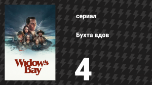 Бухта вдов 4 серия «Пляжное чтение» (сериал, 2026)