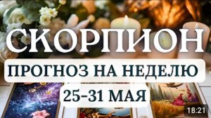 СКОРПИОН ЕСТЬ ШАНС ДОБИТЬСЯ ПОДВИЖЕК В РАБОТЕ И УВЕЛИЧИТЬ ДОХОДЫГОРОСКОП С 25 ПО 31 МАЯ 2026