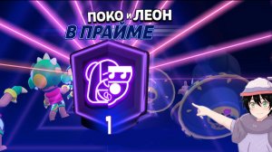 Апнул прайм на Леона и Поко