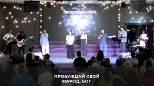 Христианское прославление | 24 мая 2026 | Церковь «Путь Истины» г. Астрахань