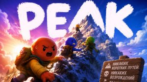 PEAK | СКОЛЬКО МОЖНО Восхождение 6