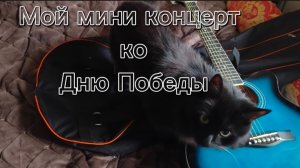 Мой мини-концерт ко Дню Победы)