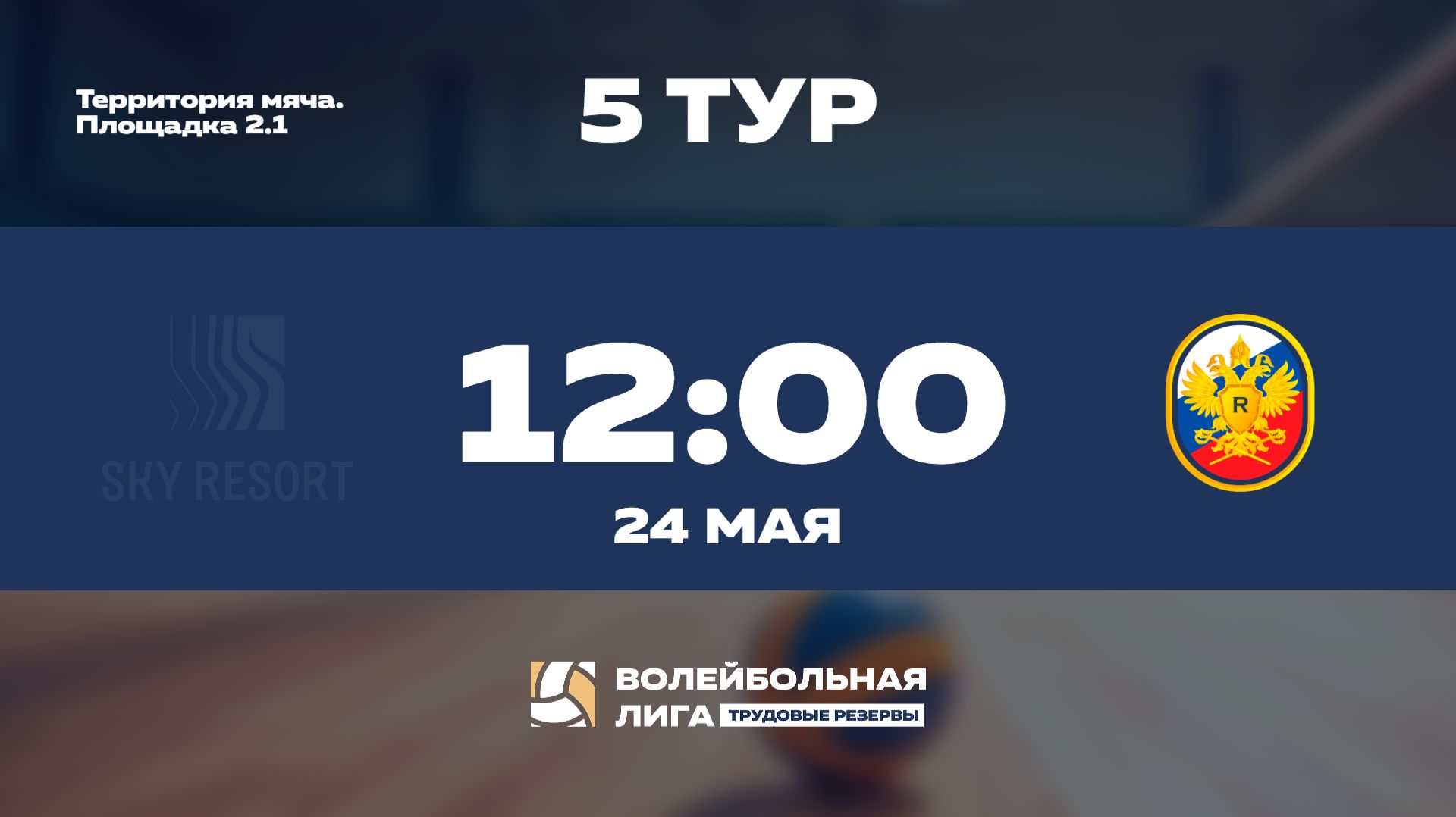 5 тур | Sky Resort - Рособоронэкспорт | Меркурий
